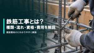 鉄筋工事の種類・流れ・資格・費用の内訳を建設会社向けに解説する記事のアイキャッチ