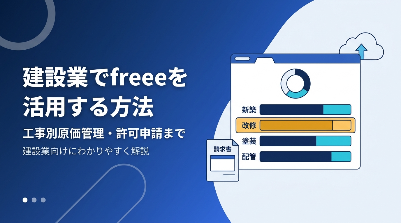 建設業でfreee会計・freee販売・freee許認可を組み合わせて工事別の粗利管理から建設業許可申請まで行う方法を解説する記事のアイキャッチ