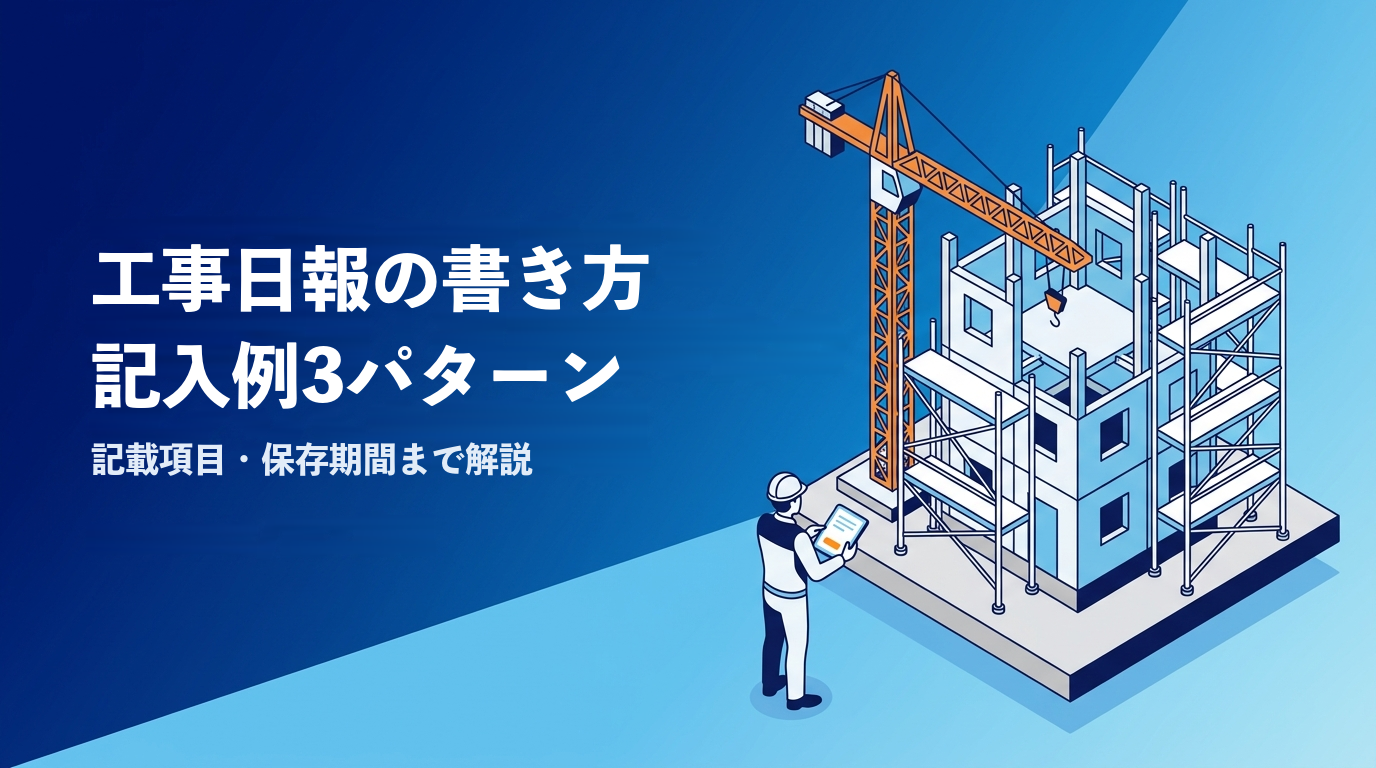 工事日報の書き方と記入例3パターンを解説する記事のアイキャッチ