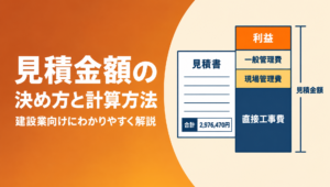 建設会社向けに見積金額の決め方と計算方法、利益率の目安、値引き交渉への対応を解説する記事のアイキャッチ