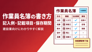 建設会社向けに作業員名簿の書き方と記入例、記載項目、保存期間を解説する記事のアイキャッチ