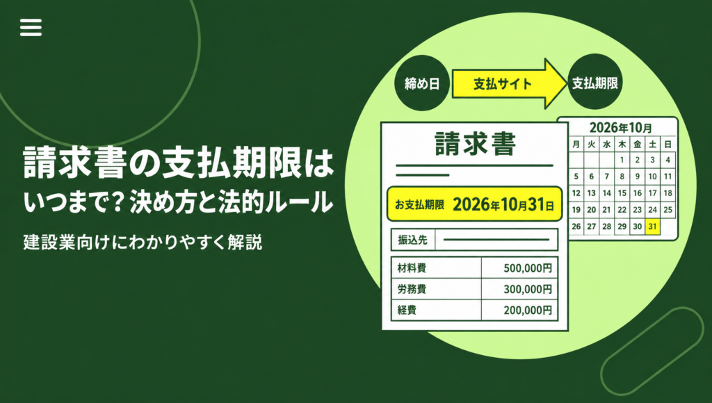 建設会社向けに請求書の支払期限の決め方・書き方と建設業の法的ルールを解説する記事のアイキャッチ