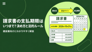 建設会社向けに請求書の支払期限の決め方・書き方と建設業の法的ルールを解説する記事のアイキャッチ