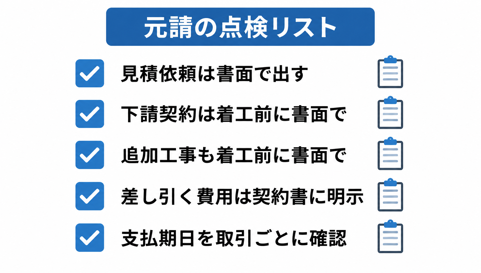 見積依頼の書面化から支払期日の確認まで、元請が自社の発注を点検する5項目のチェックリスト