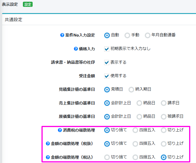 端数 端数処理の方法を選択できるようになりました - 粗利管理クラウドソフト「uconnect」