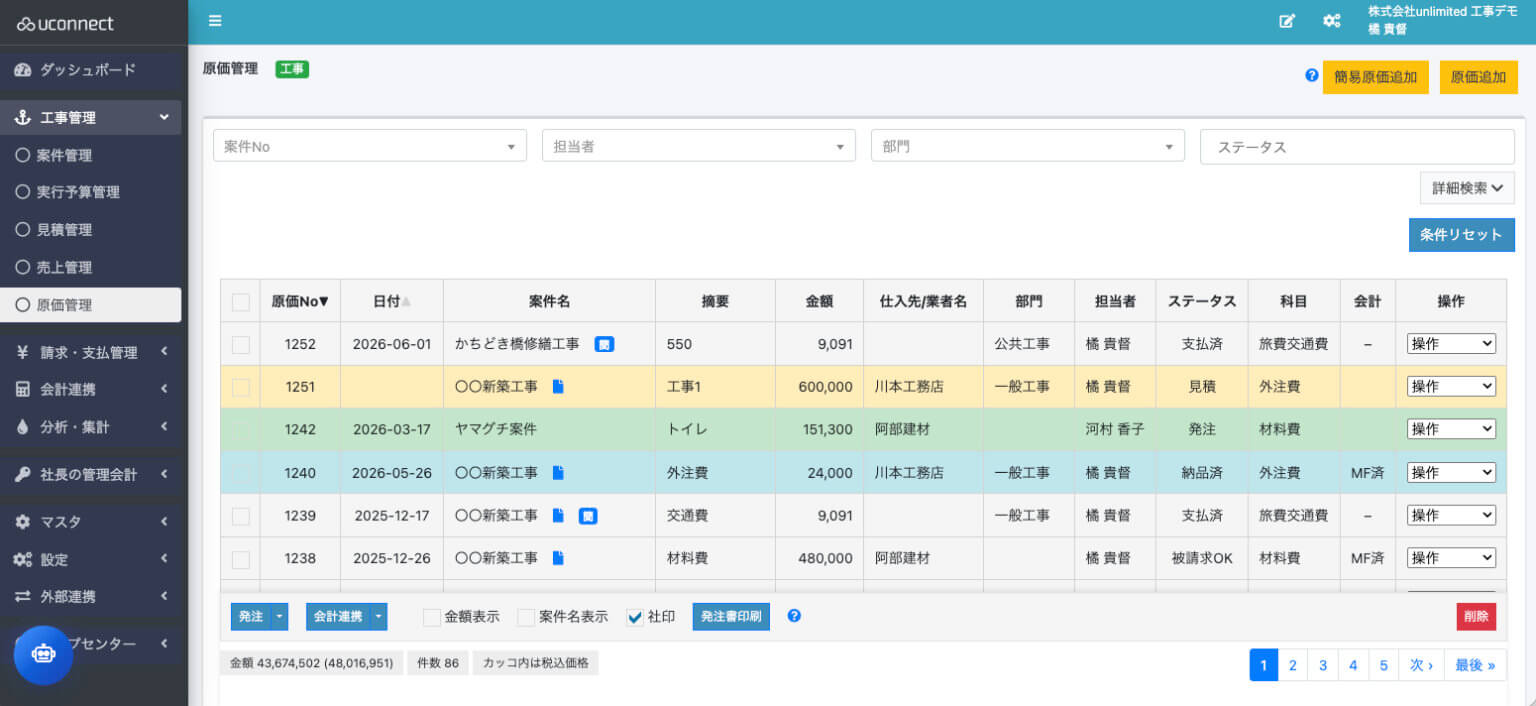 建設業の原価管理ソフト uconnect の原価一覧画面
