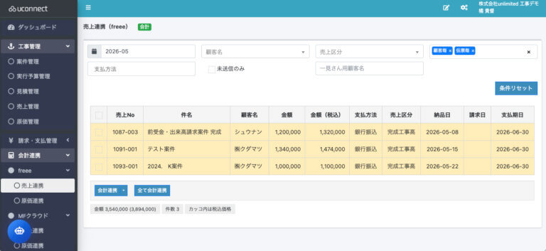 freee会計連携 - 売上データ