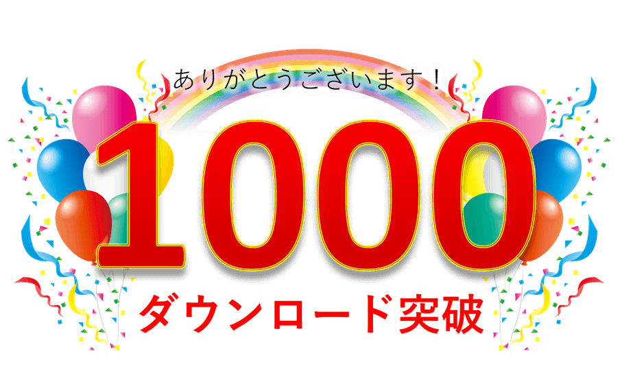 1,000ダウンロード突破！