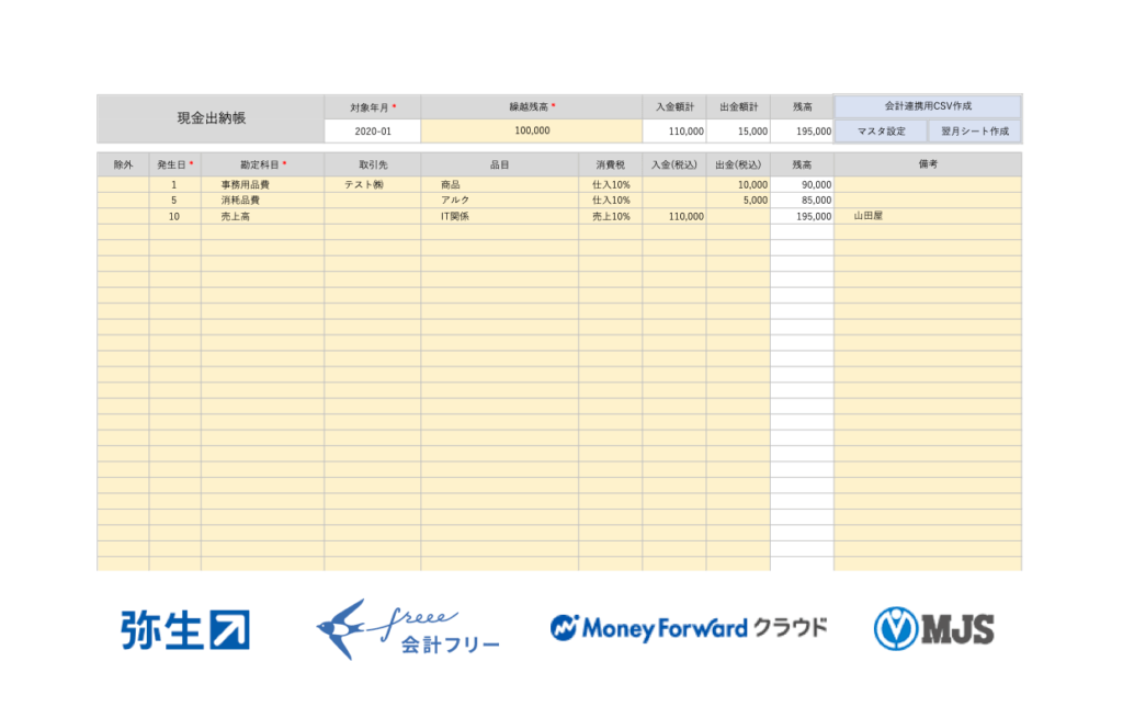 現金出納帳 会計連携型 エクセルテンプレート 無料版