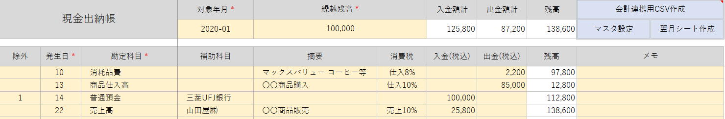 現金出納帳 会計連携型 エクセルテンプレート 無料版