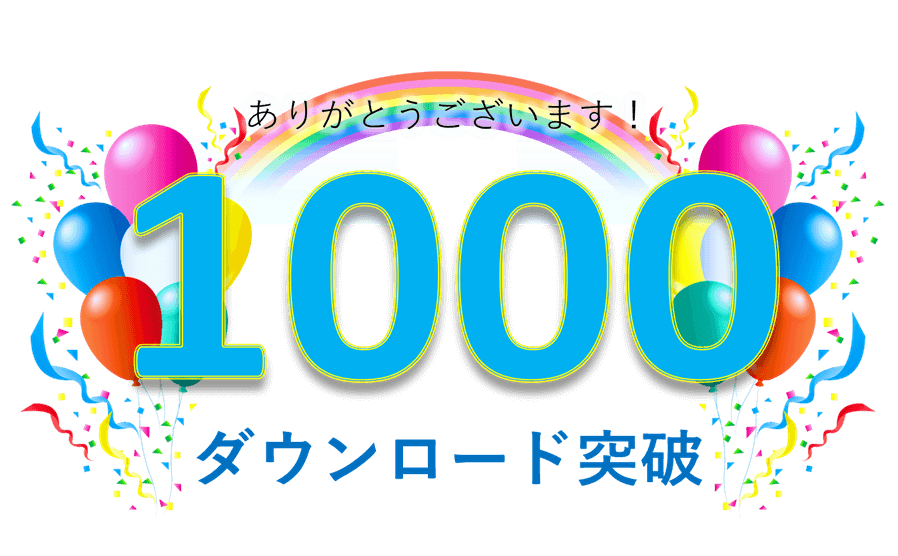 1000ダウンロード