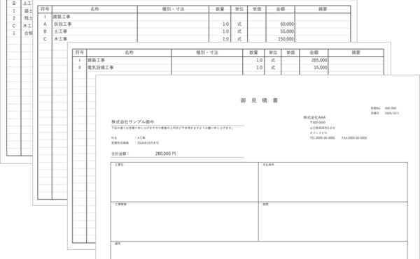 見積書一式